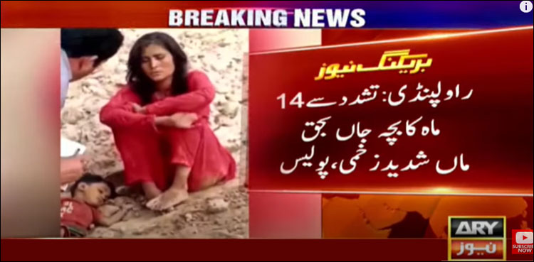 راولپنڈی: ماں اور بچے پر بدترین تشدد، 14 ماہ کا بچہ جاں بحق