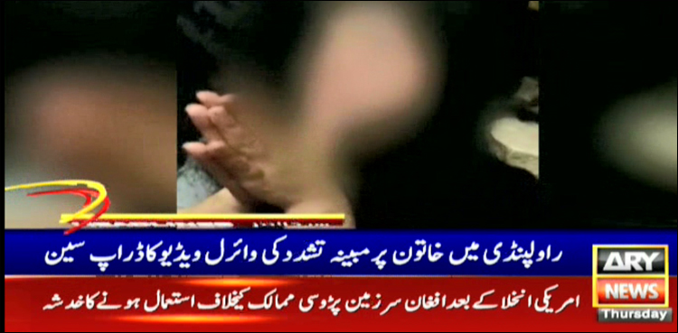 راولپنڈی: خاتون پر مبینہ تشدد کی وائرل ویڈیو کا ڈراپ سین