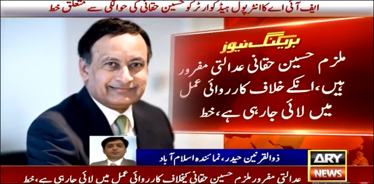 امریکا میں سابق سفیر حسین حقانی کو پاکستان واپس لانے کا فیصلہ