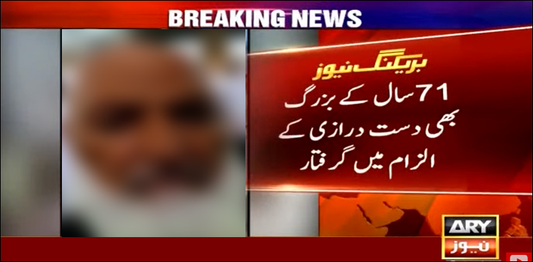 خاتون سے دست درازی، پولیس نے بزرگ شہری کو گرفتار کرلیا