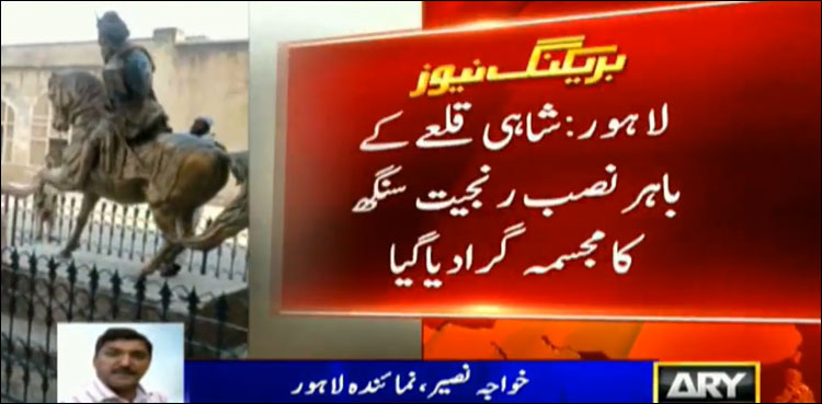 شاہی قلعے کے باہر نصب رنجیت سنگھ کا مجسمہ مسمار، ملزم گرفتار
