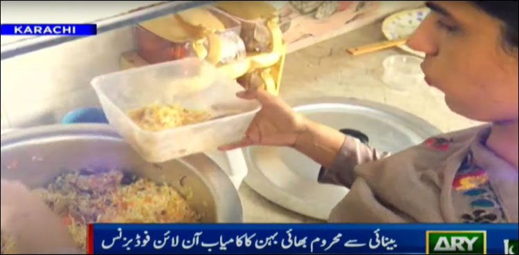 بینائی سے محروم بہن بھائی کا کامیاب آن لائن فوڈ بزنس