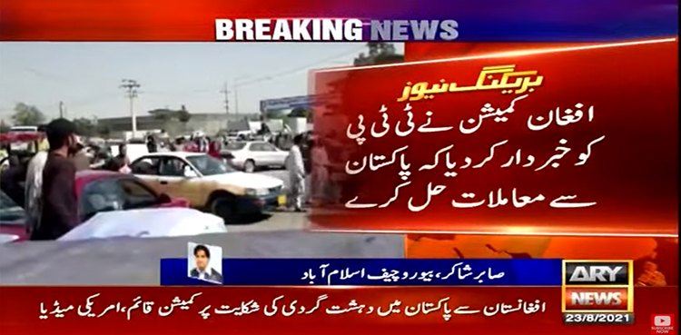 ٹی ٹی پی سے متعلق پاکستان کی شکایات، افغان طالبان نےکمیشن بنا دیا