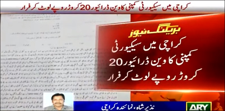 کراچی میں سیکیورٹی کمپنی کا وین ڈرائیور20 کروڑ روپے لیکر فرار