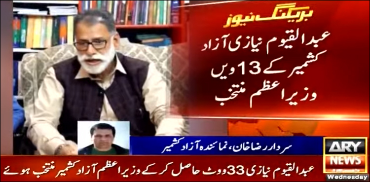 عبدالقیوم نیازی آزاد کشمیر کے 13 ویں وزیر اعظم منتخب