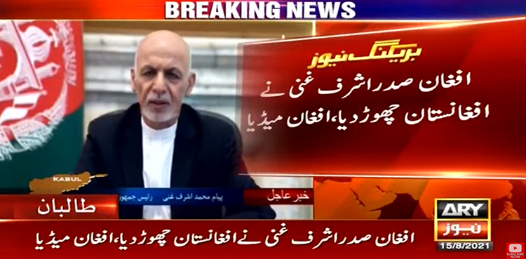 مستعفی ہونے کے بعد اشرف غنی افغانستان چھوڑ گئے