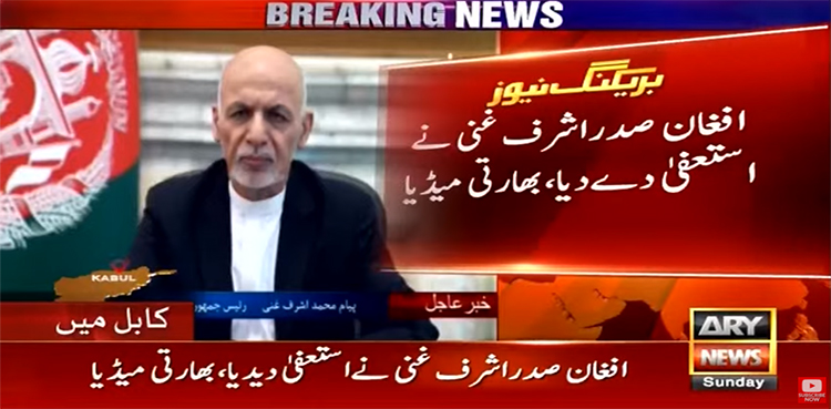 افغان صدراشرف غنی نےاستعفیٰ دے دیا