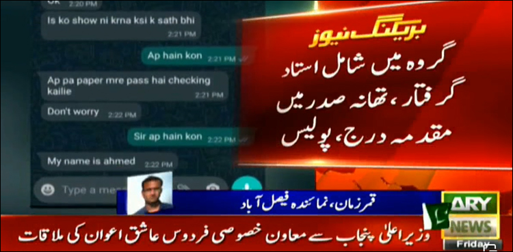 انٹرمیڈیٹ امتحانات: گروہ سرگرم، ٹیچر کا نمبر تبدیل کرنے کے لیے طالبہ کے والد سے رابطہ