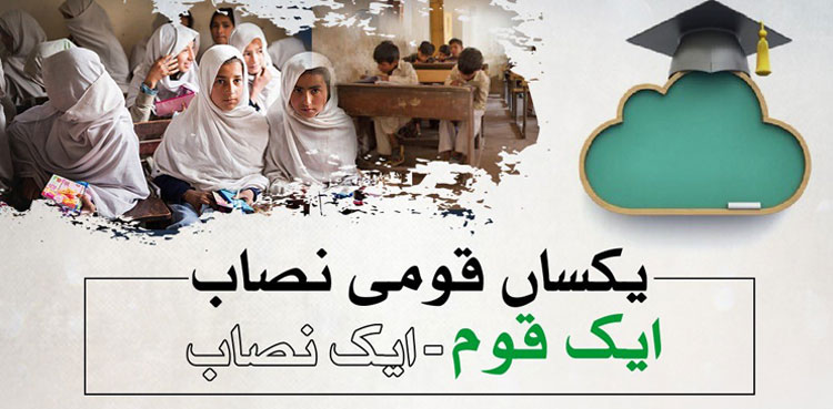‘ایک نصاب اورایک قوم’ ، وزیراعظم کی قیادت میں ایک اور سنگ میل عبور