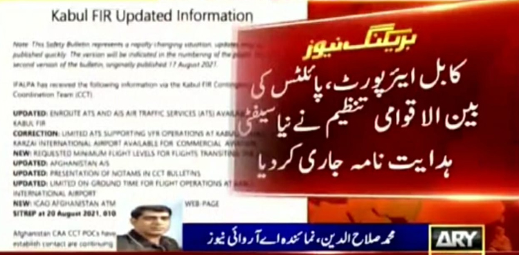 کابل ایئر پورٹ پر پائلٹس کو نئی ہدایات جاری کردی گئیں