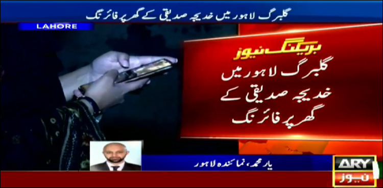 لاہور: وکیل خدیجہ صدیقی کے گھر پر فائرنگ، گاڑی کے شیشے ٹوٹ گئے