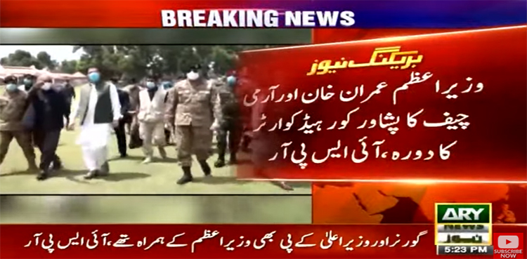 وزیراعظم اور آرمی چیف کا پشاور کورہیڈ کوارٹرز کا دورہ