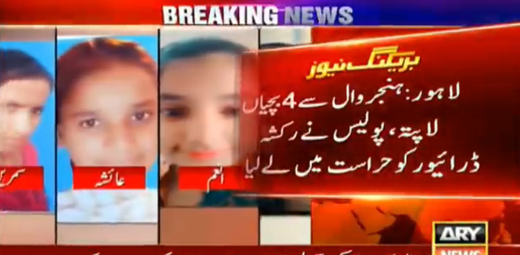 لاہور میں 4 بچیوں کے اغوا کا معاملہ،  رکشہ ڈرائیور گرفتار