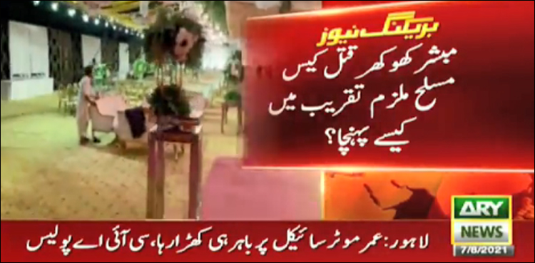 مبشر کھوکھر قتل کیس، سیکیورٹی کے خاص انتظامات کے باوجود ملزم پنڈال کیسے پہنچا؟