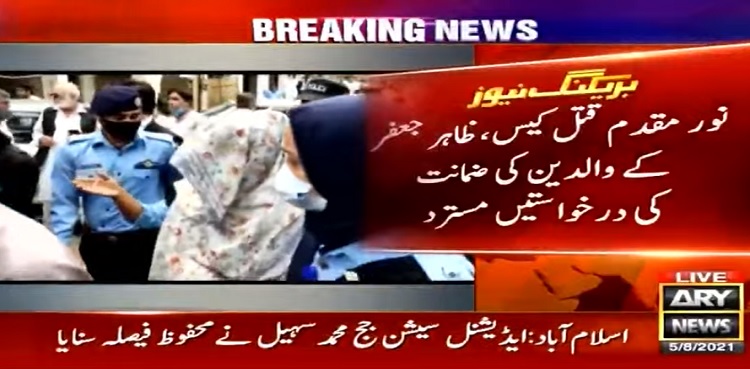 نور مقدم قتل کیس، ظاہر جعفر کے والدین کی ضمانت کی درخواستیں مسترد