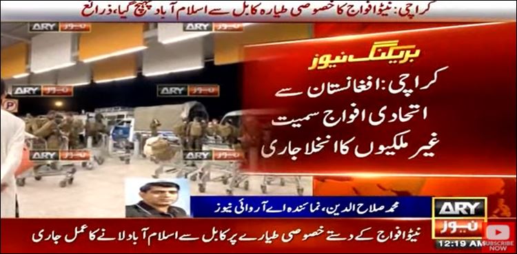 کابل سے انخلا، نیٹو افواج کا خصوصی دستہ اسلام آباد پہنچ گیا
