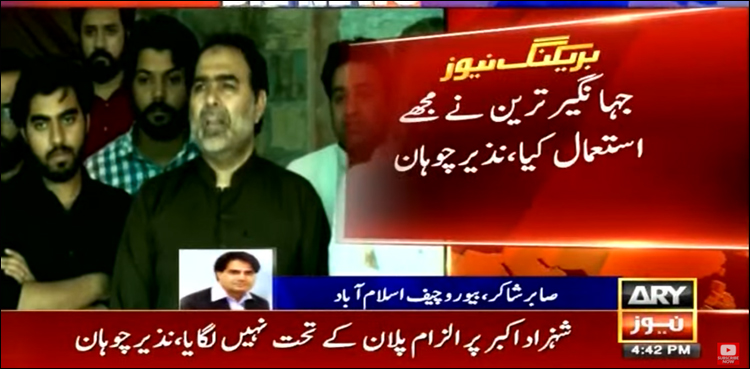 ’مجھے استعمال کرنے پر جہانگیر ترین کو شرم آنی چاہیے‘: نذیر چوہان علیحدہ