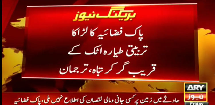 پاک فضائیہ کا لڑاکا تربیتی طیارہ  گر کر تباہ