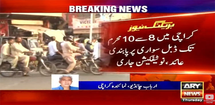 کراچی میں 8سے 10 محرم تک ڈبل سواری پرپابندی عائد