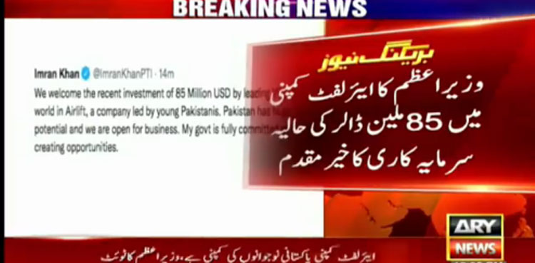 وزیراعظم کا ایئر لفٹ کمپنی  میں 85 ملین ڈالر کی حالیہ سرمایہ کاری کا خیرمقدم