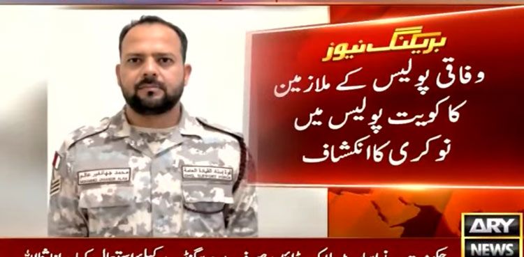 وفاقی پولیس کے ملازمین کا کویت پولیس میں نوکری کا انکشاف
