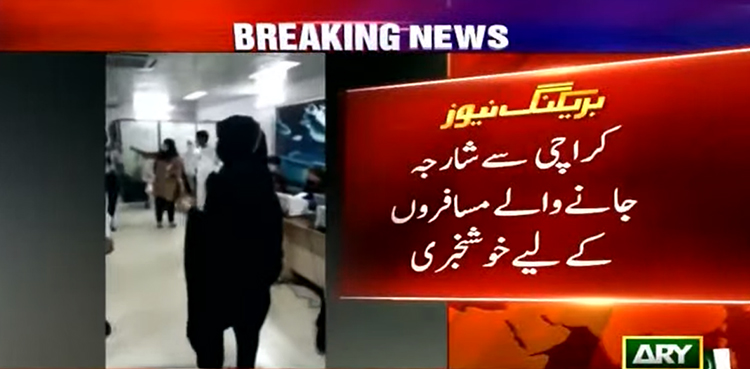 شارجہ جانے والے مسافروں کے لئے بڑی خوشخبری