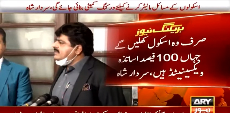 سندھ حکومت کا تعلیمی ادارے کھولنے کا اعلان
