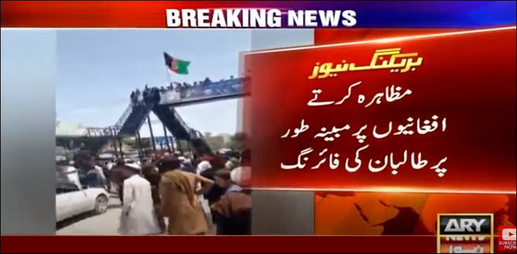 افغان پرچم تھامے شہریوں پر مبینہ طور پر طالبان کی فائرنگ، 3 جاں بحق