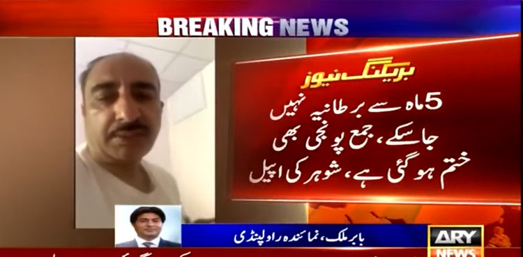 پاکستان کا نام ریڈ لسٹ میں برقرار، پاکستانی نژاد برطانوی بیمار خاتون اپنے شوہر کے ہمراہ مشکلات میں پھنس گئیں