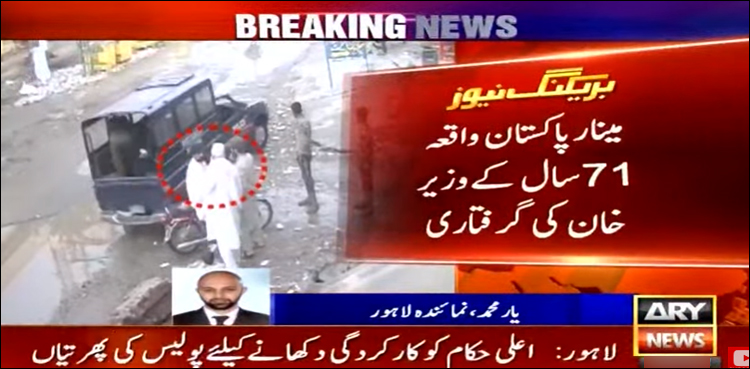 مینار پاکستان واقعہ: بزرگ شہری کو گرفتار کرنے کی ویڈیو منظرعام پر آگئی