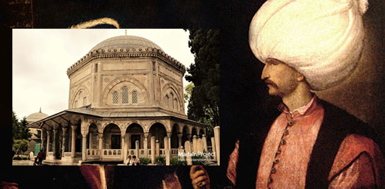 سلطنتِ‌ عثمانیہ کے مشہور سلطان سلیمانِ اعظم کی زندگی کے اوراق