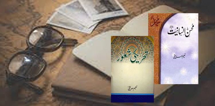 اسلام کے داعی، خیرخواہِ ملّت اور چراغِ علم و ادب نعیم صدیقی کا تذکرہ