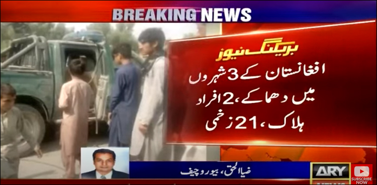 کابل سمیت تین شہروں میں بم حملہ، متعدد افراد ہلاک