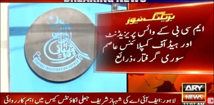 شہباز شریف جعلی اکاؤنٹس کیس: ایم سی بی کے نائب صدر عاصم سوری گرفتار