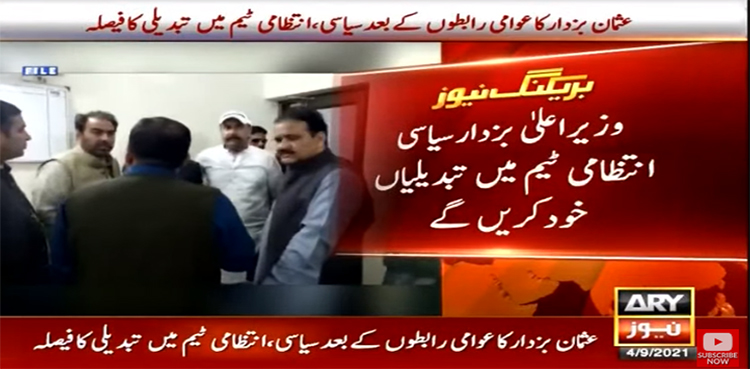 وزیراعلیٰ پنجاب کا انتظامی ٹیم میں تبدیلیوں کا فیصلہ
