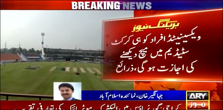 این سی او سی کا فیصلہ، شائقین کرکٹ کے لیے بڑی خوش خبری