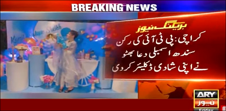 رکن اسمبلی دعا بھٹو نے اپنی شادی ڈکلیئر کردی