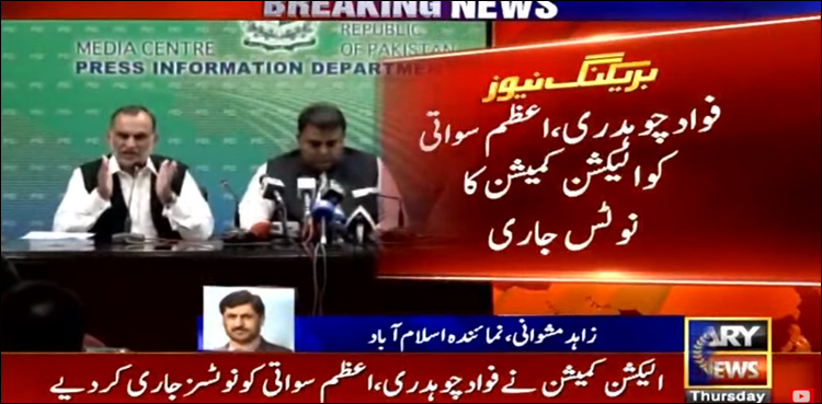 الیکشن کمیشن نے فواد چوہدری اور اعظم سواتی کو نوٹس جاری کر دیے