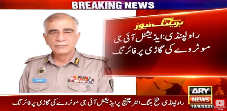 راولپنڈی میں ایڈیشنل آئی جی موٹروے کی گاڑی پر فائرنگ