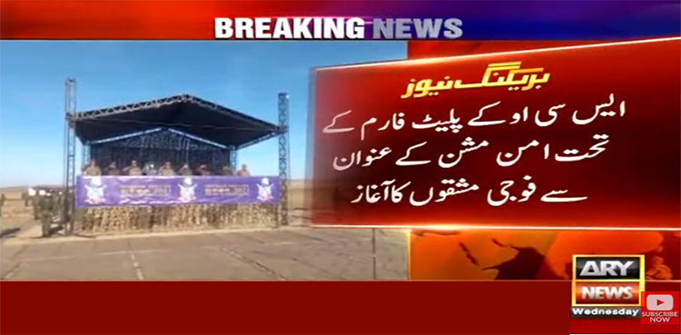 امن مشن کے عنوان سے فوجی مشقوں کا آغاز