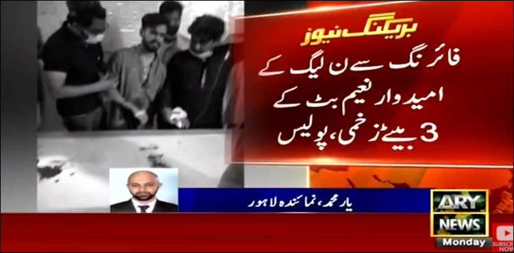 کنٹونمنٹ‌ انتخابات، لاہور میں‌ فائرنگ، لیگی امیدوار کے تین بیٹے زخمی