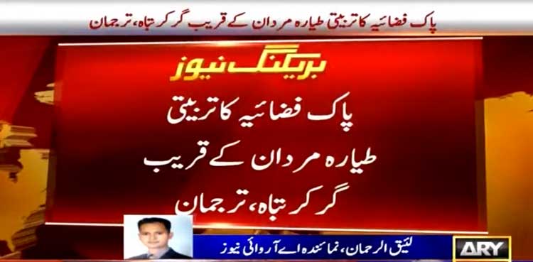 پاک فضائیہ کا تربیتی طیارہ  گر کر تباہ