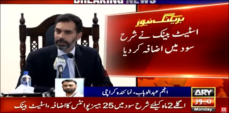 اسٹیٹ بینک نے شرح سود میں اضافہ کر دیا