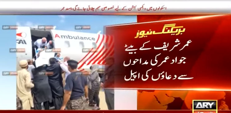 ایئرایمبولینس عمرشریف کو لے کرامریکا روانہ،  بیٹے کی  مداحوں سے دعا کی اپیل