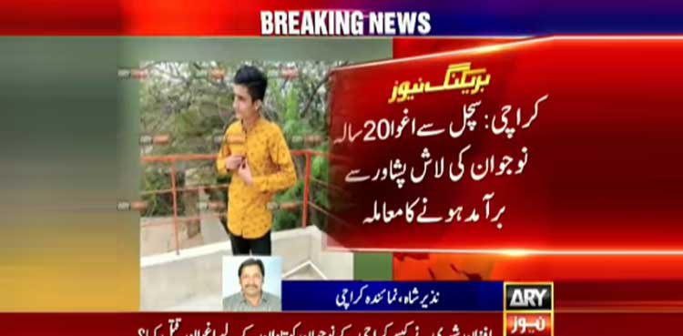 افغان شہری نے کیسے کراچی کے نوجوان کو تاوان کے لیے اغوا اور قتل کیا؟ سنسنی خیز انکشافات