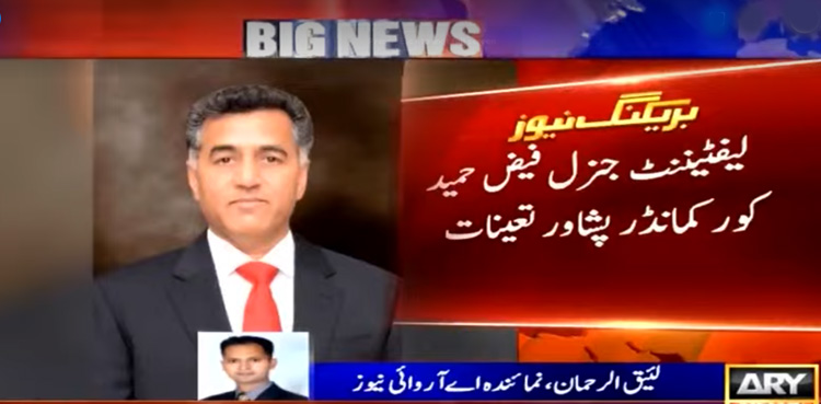لیفٹیننٹ جنرل فیض حمید کور کمانڈر پشاور تعینات
