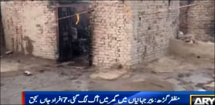 مظفر گڑھ میں گھر میں آگ لگنے سے 7 افراد جاں بحق