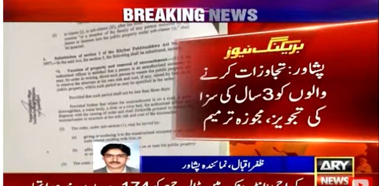 خیبر پختونخواہ : تجاوزات مافیا کے خلاف سخت قانون سازی کا فیصلہ