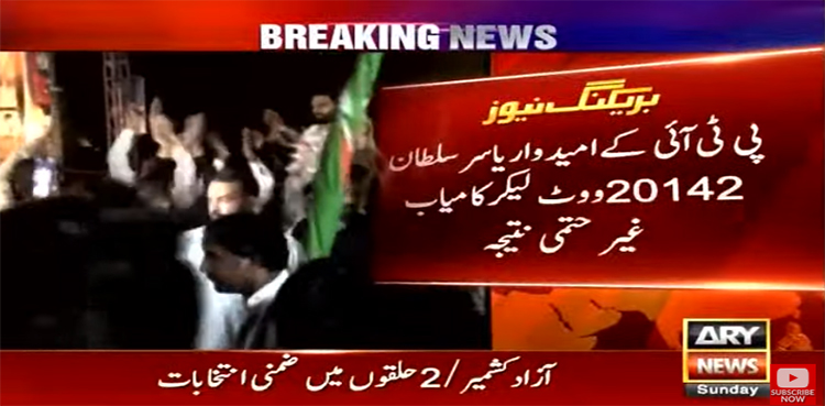 آزادکشمیر ضمنی انتخابات، ایل اے3 سے پی ٹی آئی امیدوار کامیاب