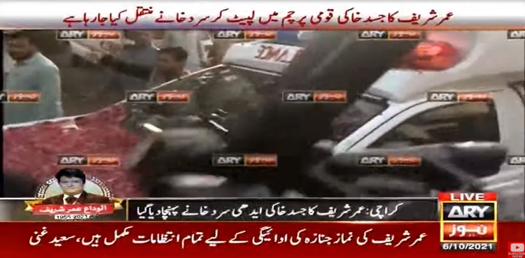 عمرشریف کا جسد خاکی کراچی پہنچ گیا، میت بیٹوں کے حوالے